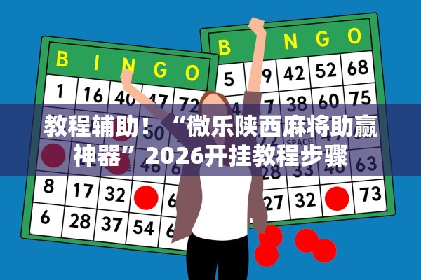 教程辅助！“微乐陕西麻将助赢神器”2026开挂教程步骤