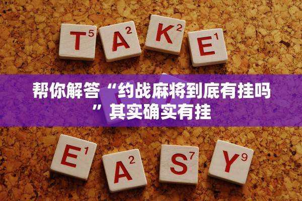 帮你解答“约战麻将到底有挂吗	”其实确实有挂
