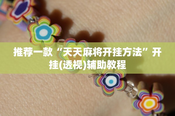 推荐一款“天天麻将开挂方法	”开挂(透视)辅助教程