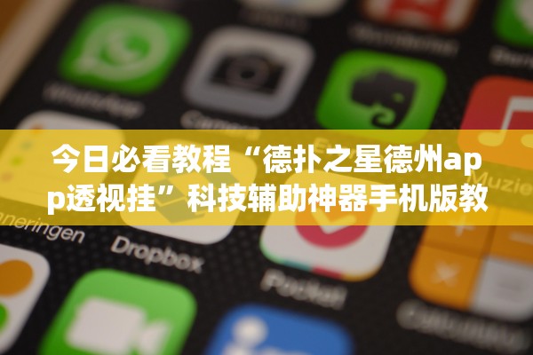 今日必看教程“德扑之星德州app透视挂”科技辅助神器手机版教程