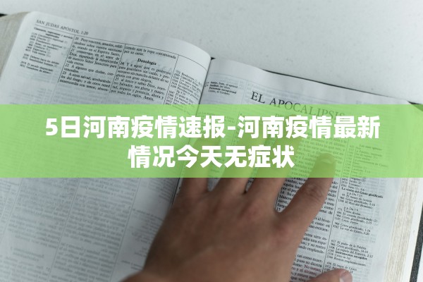 5日河南疫情速报-河南疫情最新情况今天无症状
