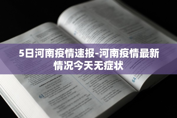 5日河南疫情速报-河南疫情最新情况今天无症状