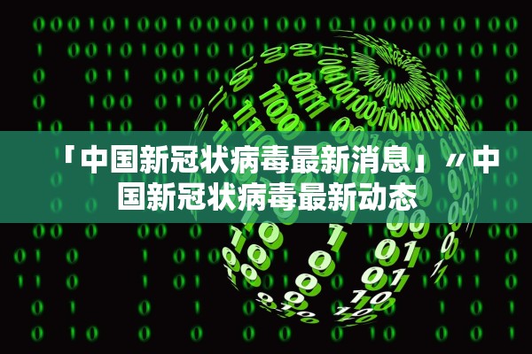 「中国新冠状病毒最新消息」〃中国新冠状病毒最新动态