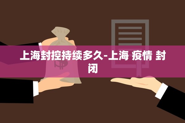 上海封控持续多久-上海 疫情 封闭