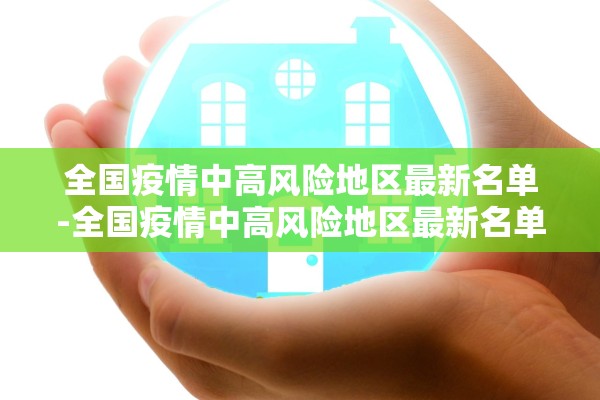 全国疫情中高风险地区最新名单-全国疫情中高风险地区最新名单查询