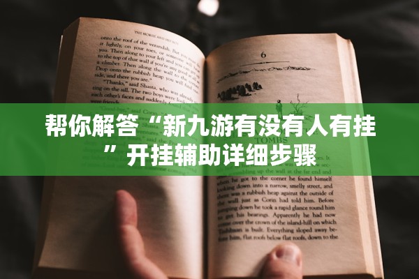 帮你解答“新九游有没有人有挂”开挂辅助详细步骤