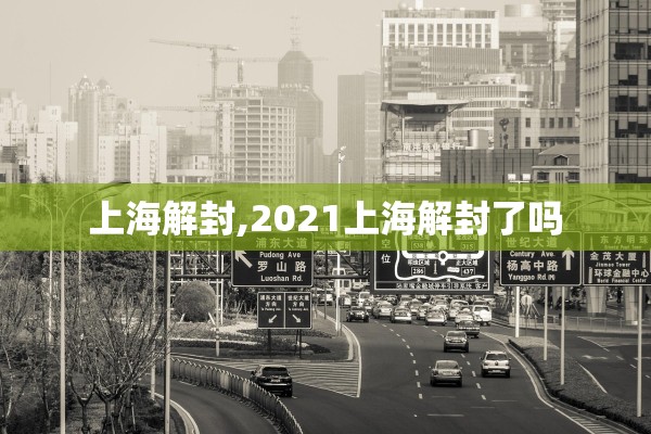 上海解封,2021上海解封了吗 上海解封,2021上海解封了吗