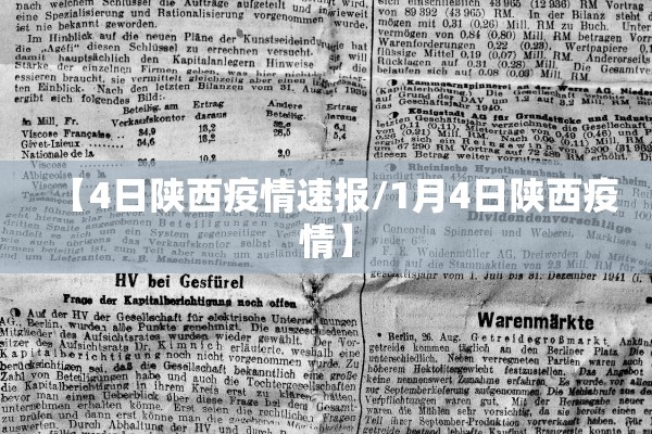 【4日陕西疫情速报/1月4日陕西疫情】
