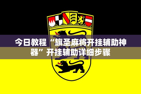 今日教程“旗圣麻将开挂辅助神器	”开挂辅助详细步骤