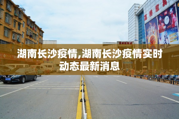 湖南长沙疫情,湖南长沙疫情实时动态最新消息