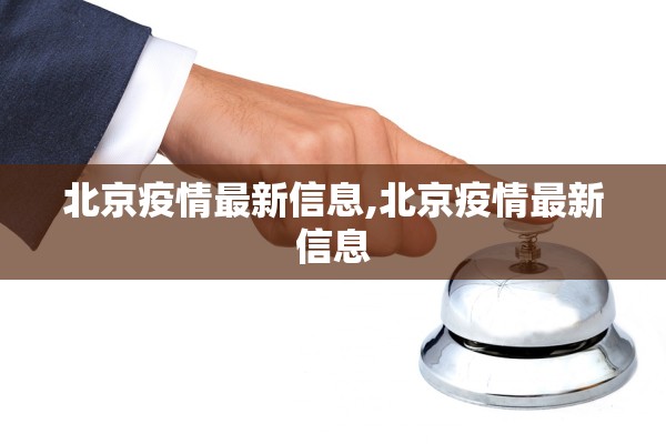 北京疫情最新信息,北京疫情最新信息
