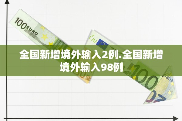 全国新增境外输入2例.全国新增境外输入98例