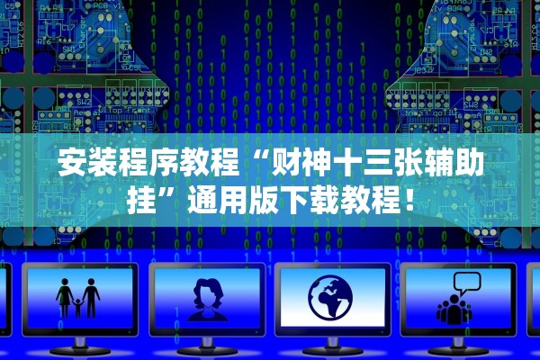 安装程序教程“财神十三张辅助挂	”通用版下载教程！