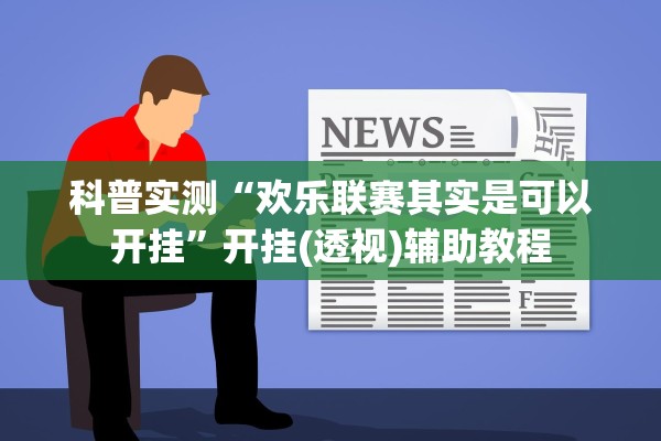 科普实测“欢乐联赛其实是可以开挂”开挂(透视)辅助教程