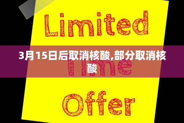 3月15日后取消核酸,部分取消核酸