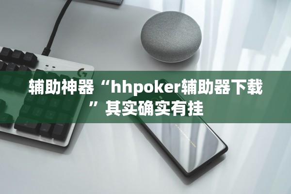 辅助神器“hhpoker辅助器下载”其实确实有挂