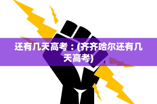 还有几天高考︰(齐齐哈尔还有几天高考) 还有几天高考︰(齐齐哈尔还有几天高考)