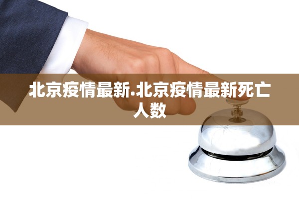 北京疫情最新.北京疫情最新死亡人数