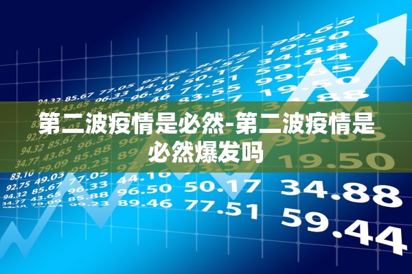 第二波疫情是必然-第二波疫情是必然爆发吗