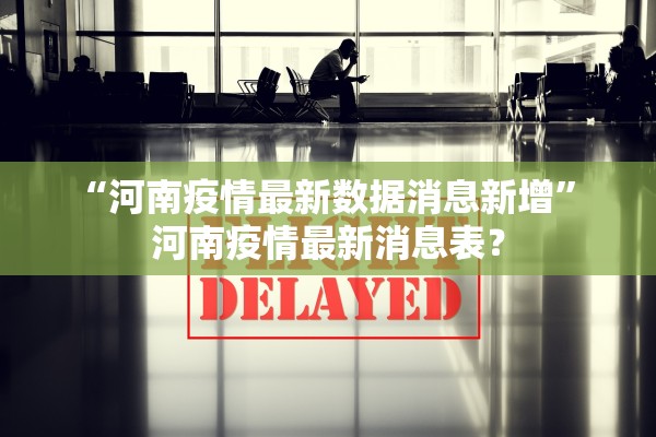 “河南疫情最新数据消息新增” 河南疫情最新消息表？