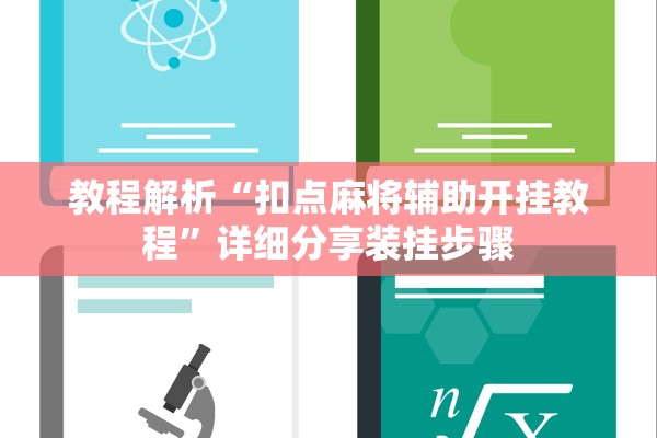 教程解析“扣点麻将辅助开挂教程”详细分享装挂步骤