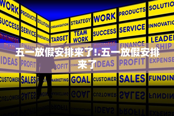 五一放假安排来了!.五一放假安排来了