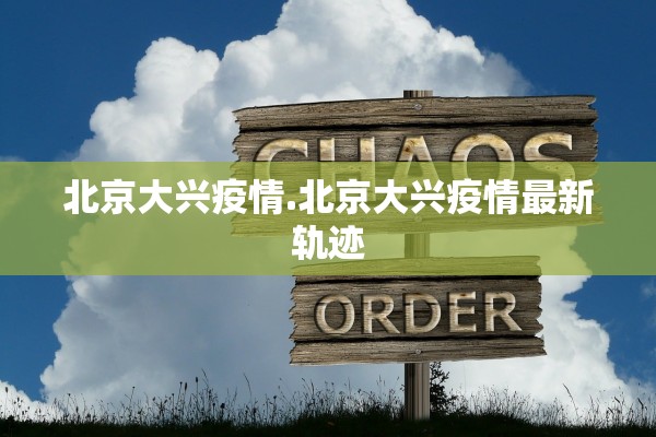 北京大兴疫情.北京大兴疫情最新轨迹