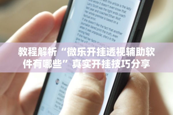 教程解析“微乐开挂透视辅助软件有哪些	”真实开挂技巧分享