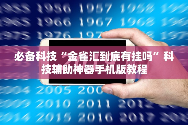 必备科技“金雀汇到底有挂吗”科技辅助神器手机版教程