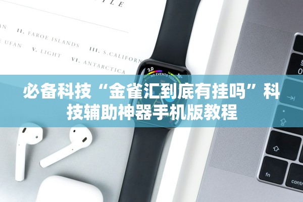 必备科技“金雀汇到底有挂吗”科技辅助神器手机版教程