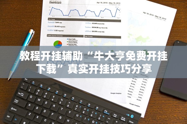 教程开挂辅助“牛大亨免费开挂下载	”真实开挂技巧分享