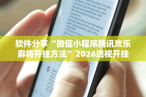 软件分享“微信小程序腾讯欢乐麻将开挂方法	”2026透视开挂