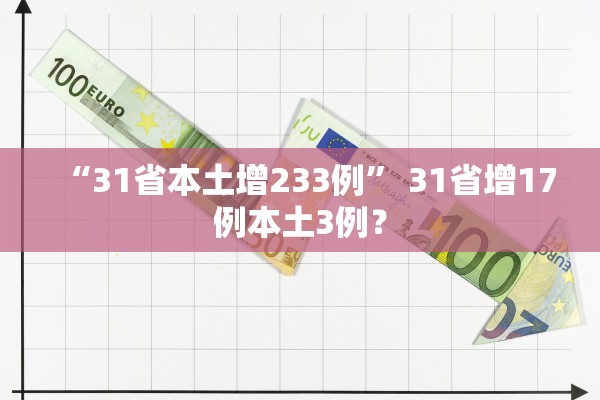 “31省本土增233例	” 31省增17例本土3例？