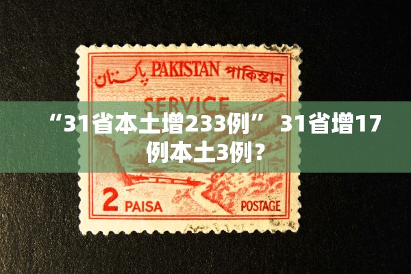 “31省本土增233例” 31省增17例本土3例？