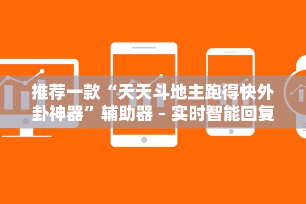 推荐一款“天天斗地主跑得快外卦神器”辅助器 – 实时智能回复