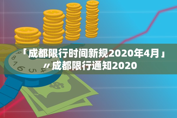 「成都限行时间新规2020年4月」〃成都限行通知2020