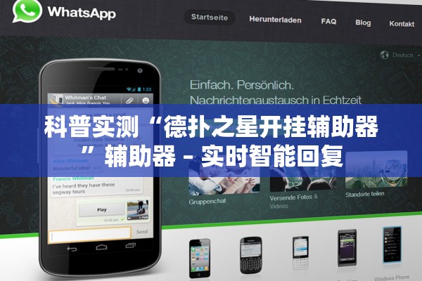 科普实测“德扑之星开挂辅助器	”辅助器 – 实时智能回复