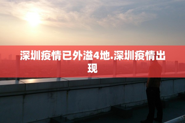 深圳疫情已外溢4地.深圳疫情出现