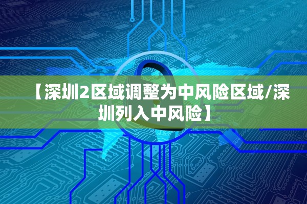 【深圳2区域调整为中风险区域/深圳列入中风险】