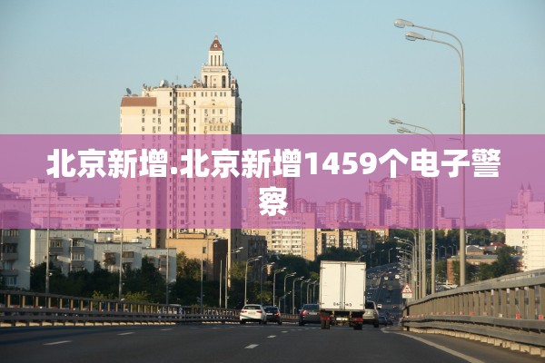 北京新增.北京新增1459个电子警察