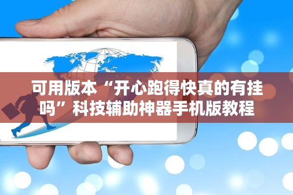 可用版本“开心跑得快真的有挂吗	”科技辅助神器手机版教程