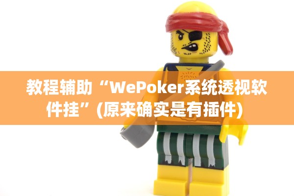 教程辅助“WePoker系统透视软件挂”(原来确实是有插件) 