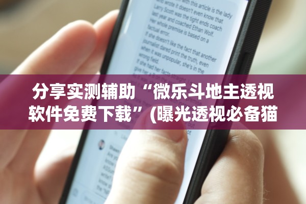分享实测辅助“微乐斗地主透视软件免费下载	”(曝光透视必备猫腻)