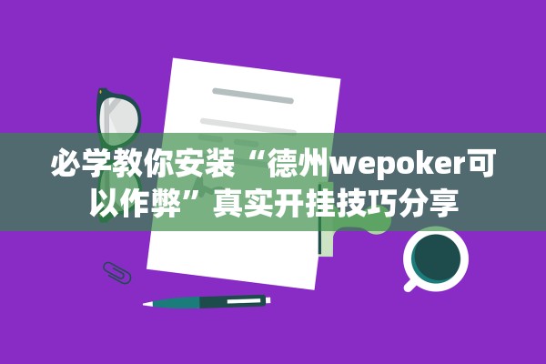 必学教你安装“德州wepoker可以作弊	”真实开挂技巧分享