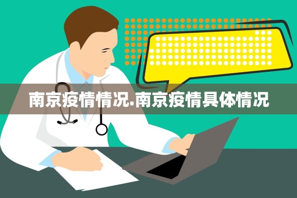 南京疫情情况.南京疫情具体情况 南京疫情情况.南京疫情具体情况