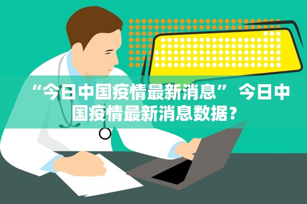 “今日中国疫情最新消息” 今日中国疫情最新消息数据？