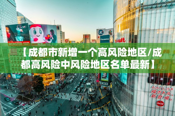 【成都市新增一个高风险地区/成都高风险中风险地区名单最新】
