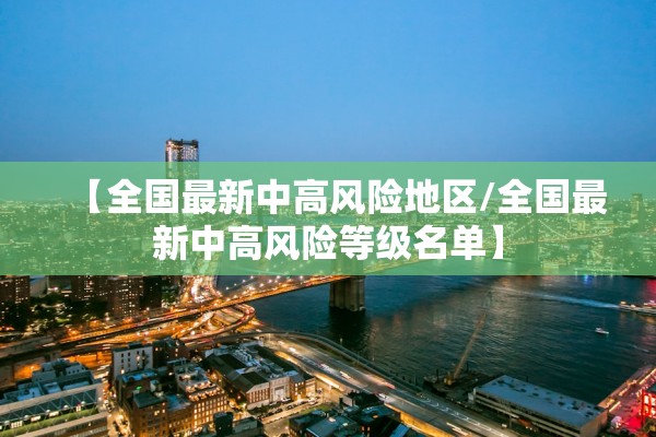 【全国最新中高风险地区/全国最新中高风险等级名单】