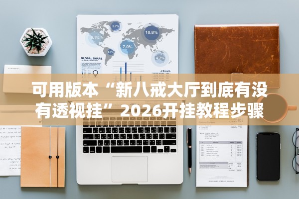 可用版本“新八戒大厅到底有没有透视挂”2026开挂教程步骤