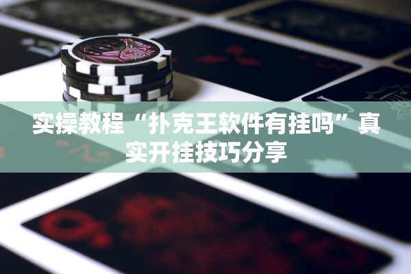 实操教程“扑克王软件有挂吗”真实开挂技巧分享